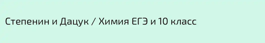 Степенин и Дацук / Химия ЕГЭ и 10 класс